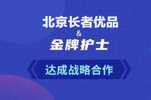 北京长者优品科技有限公司全程为金牌护士提供物品支持